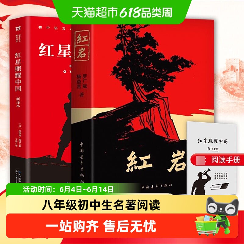 红岩和红星照耀中国正版原著完整版七八年级初中生必阅读课外书籍