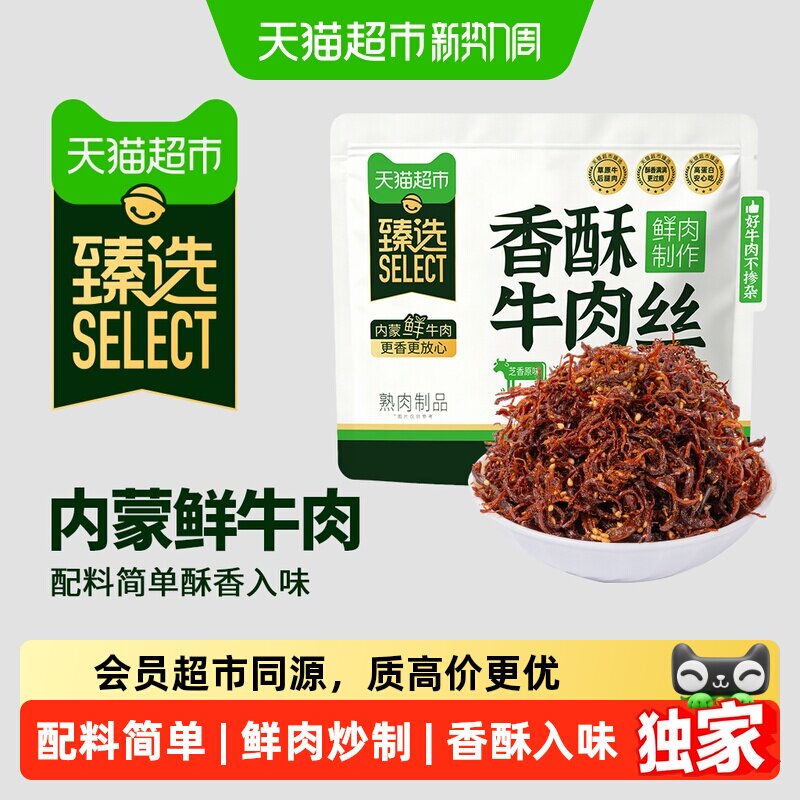 猫超臻选香酥牛肉丝鲜肉炒制蒙都内蒙古高蛋白牛肉干休闲零食