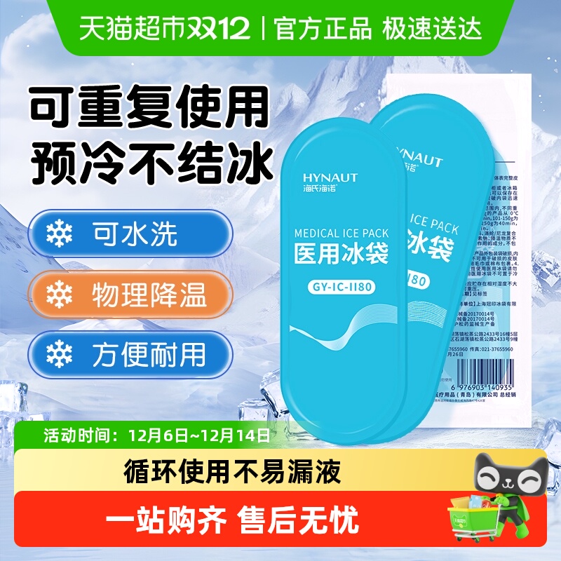 海氏海诺医用一次性冷敷冰袋