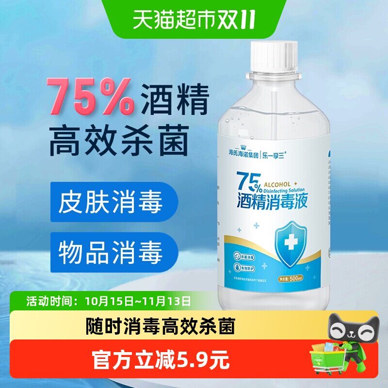 海氏海诺乙醇消毒液75%医用酒精消毒液脐带伤口首饰玩具消毒