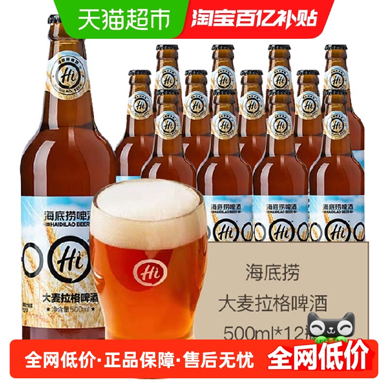 海底捞大麦拉格优质原料500ml*12瓶麦香浓郁啤酒