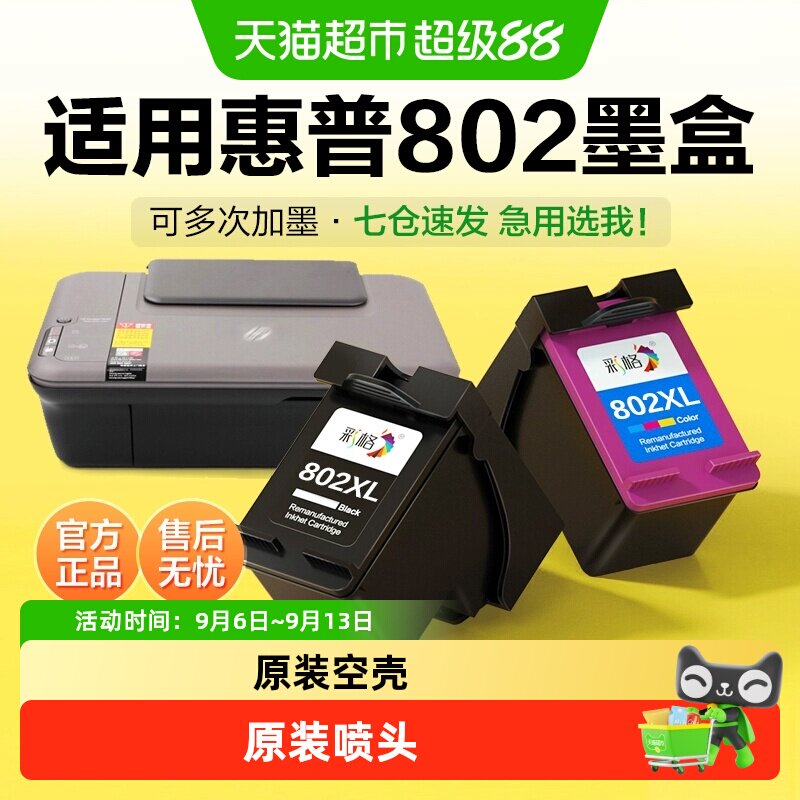 彩格适用惠普802墨盒HP1050 1000 1010 1510打印机2000 2050 3050