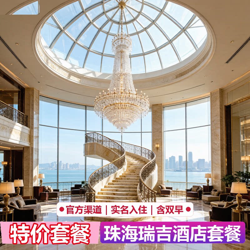 珠海瑞吉酒店代预订｜官网5折起｜限量特惠