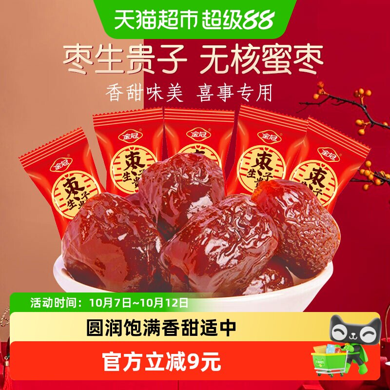金冠无核蜜枣早生贵子500g喜枣喜糖订结婚庆满月蜜饯零食年节待客