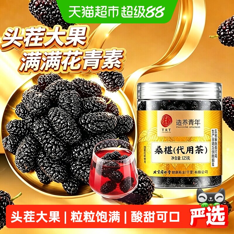 北京同仁堂桑葚干黑桑椹大四川黑桑葚中草药材头茬干桑葚泡酒泡水