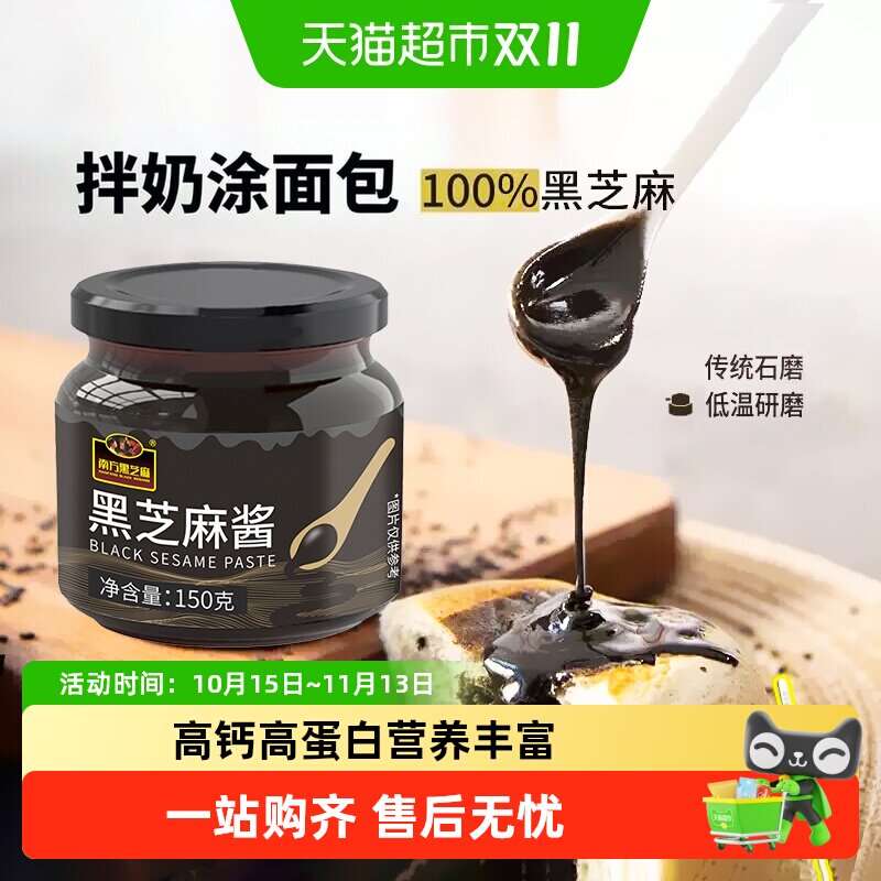 南方黑芝麻黑养黑纯黑芝麻酱150g100%黑芝麻传统石磨开盖即食