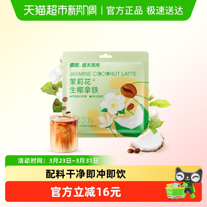 南国速溶咖啡茉莉花生椰拿铁24条独立包装速溶办公室椰奶咖啡粉