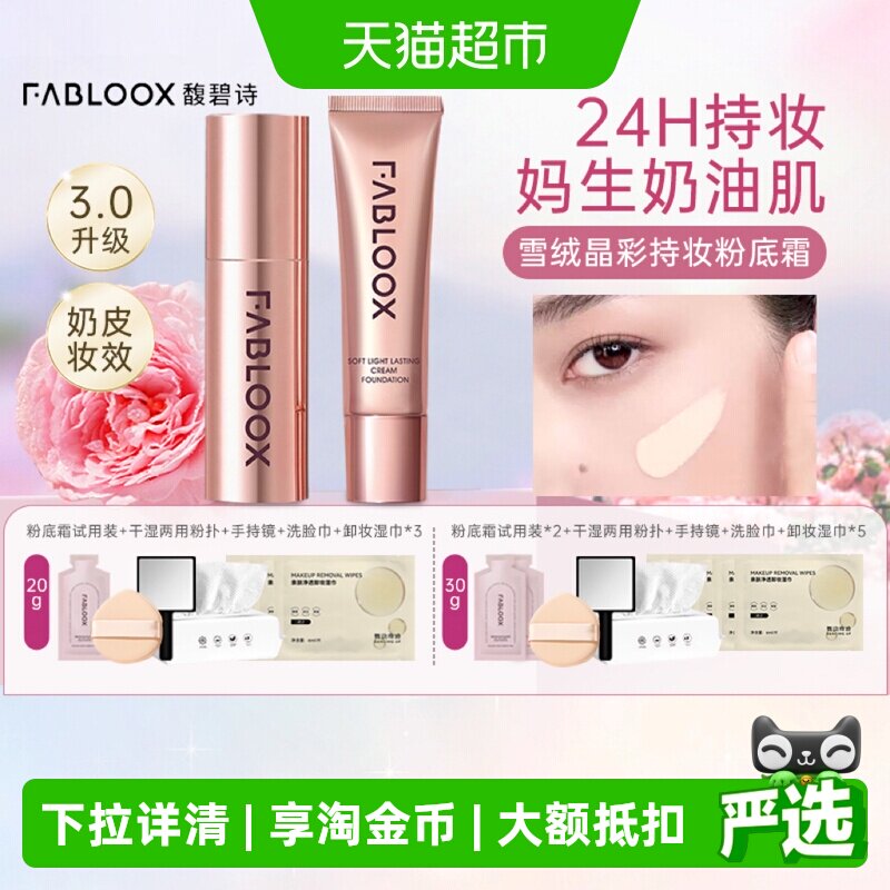 Fabloox馥碧诗奶皮粉霜3.0遮瑕图片