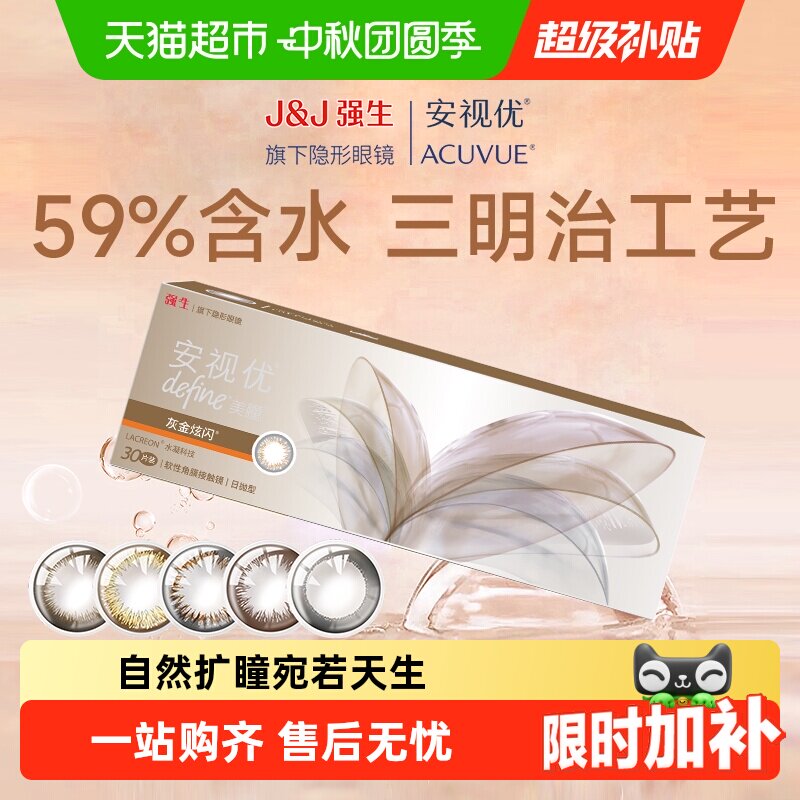 强生安视优彩色日抛隐形眼镜										