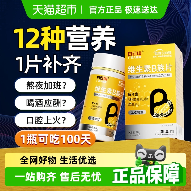 白云山8种B族维生素提高代谢
