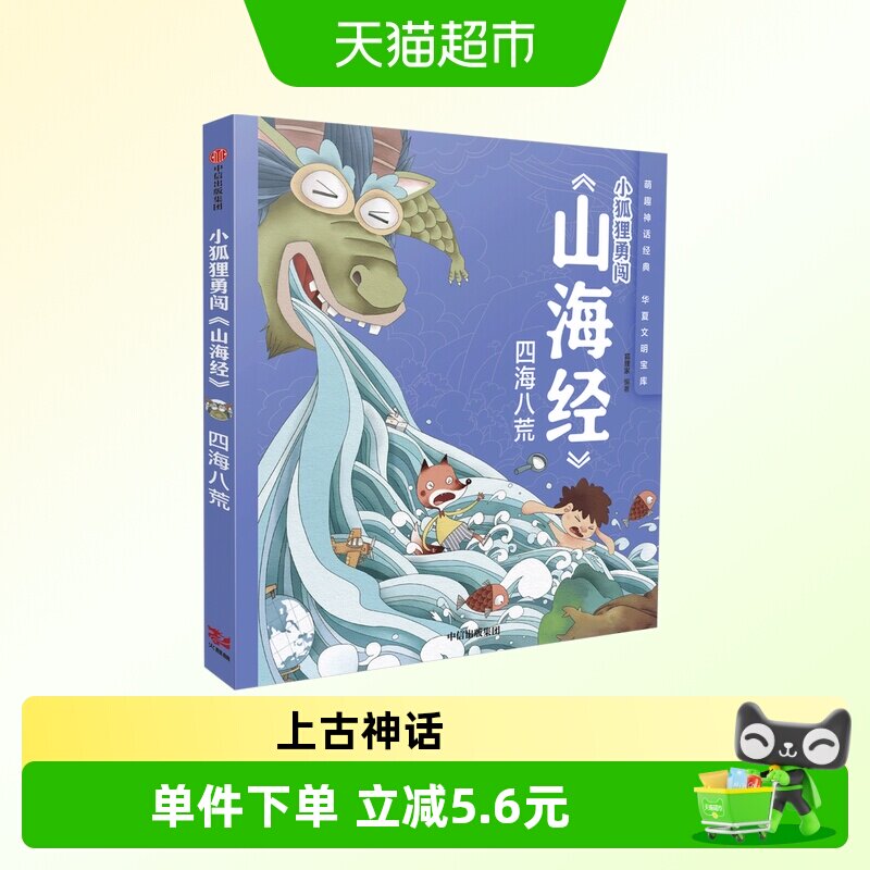 小狐狸勇闯《山海经》绘本故事