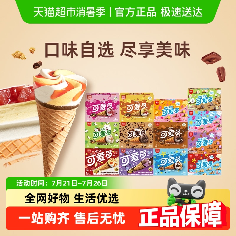 详情页领券199-100 和路雪可爱多口味任选巧克力香草甜筒冰淇淋