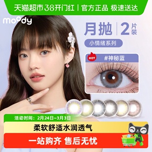 moody 小情绪系列月抛2彩色隐形眼镜自然混血显色小直径