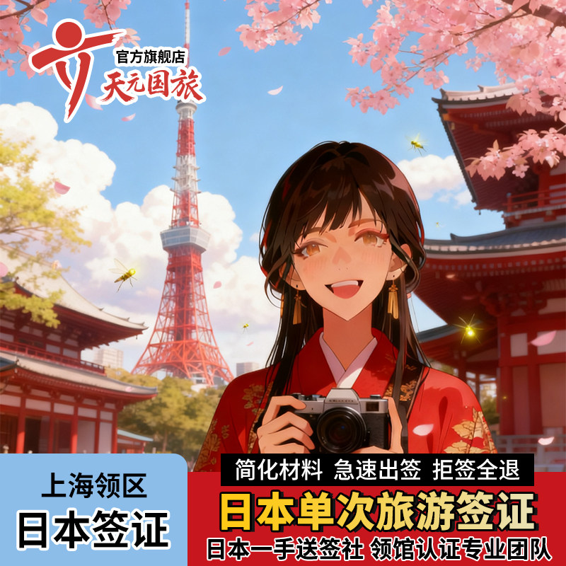 日本·单次旅游签证·上海送签·【拒签全退】日本签证个人旅游浙江江