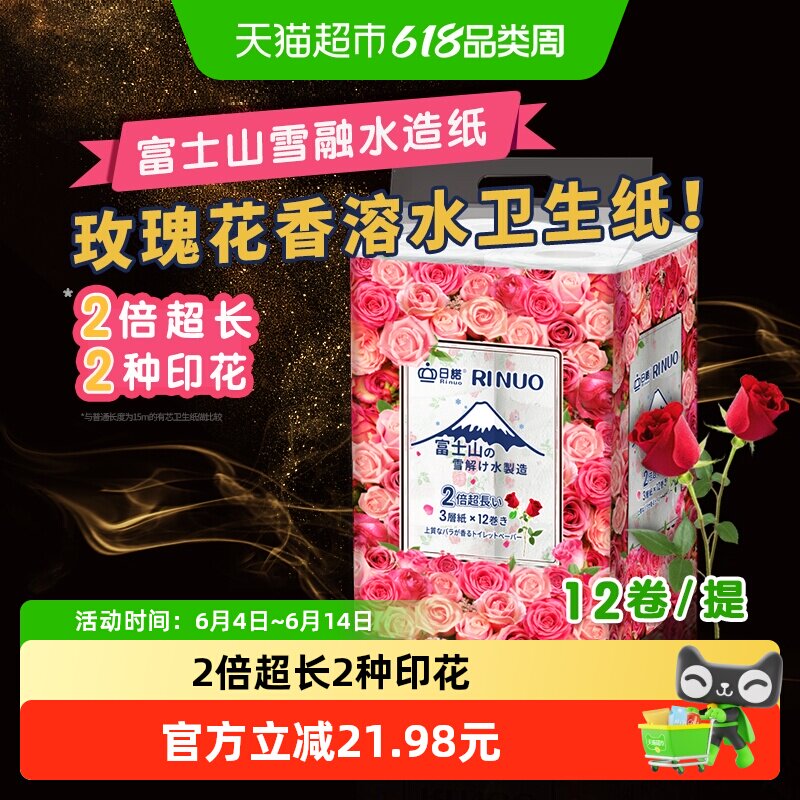日诺日本进口玫瑰花香速溶厕纸有芯卷纸水溶印花卷筒纸170g