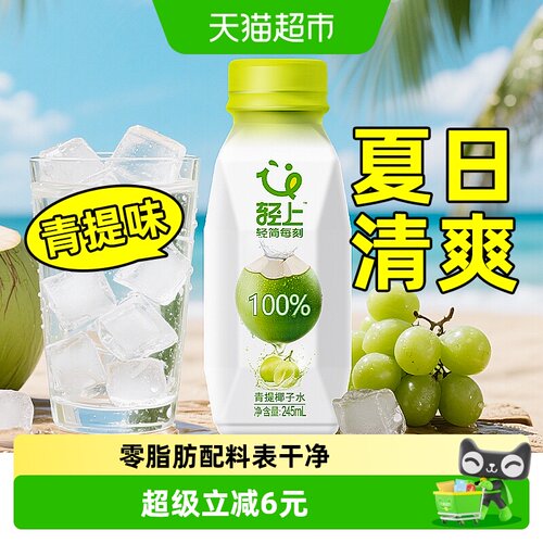轻上椰子水青提味正品
