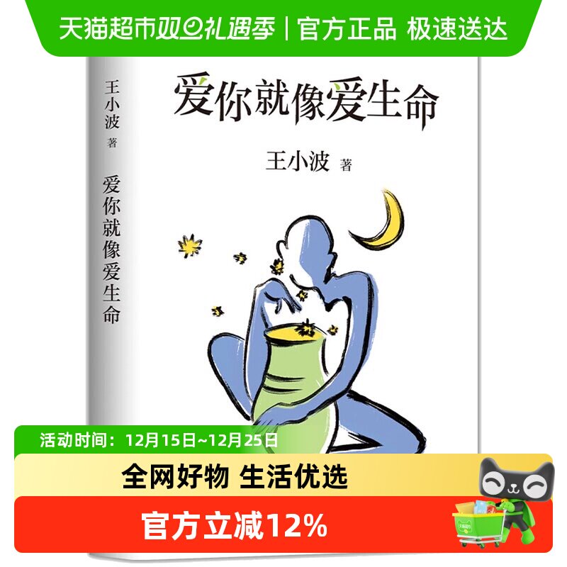 爱你就像爱生命王小波爱情专著正版现当代文学随笔新华书店经典