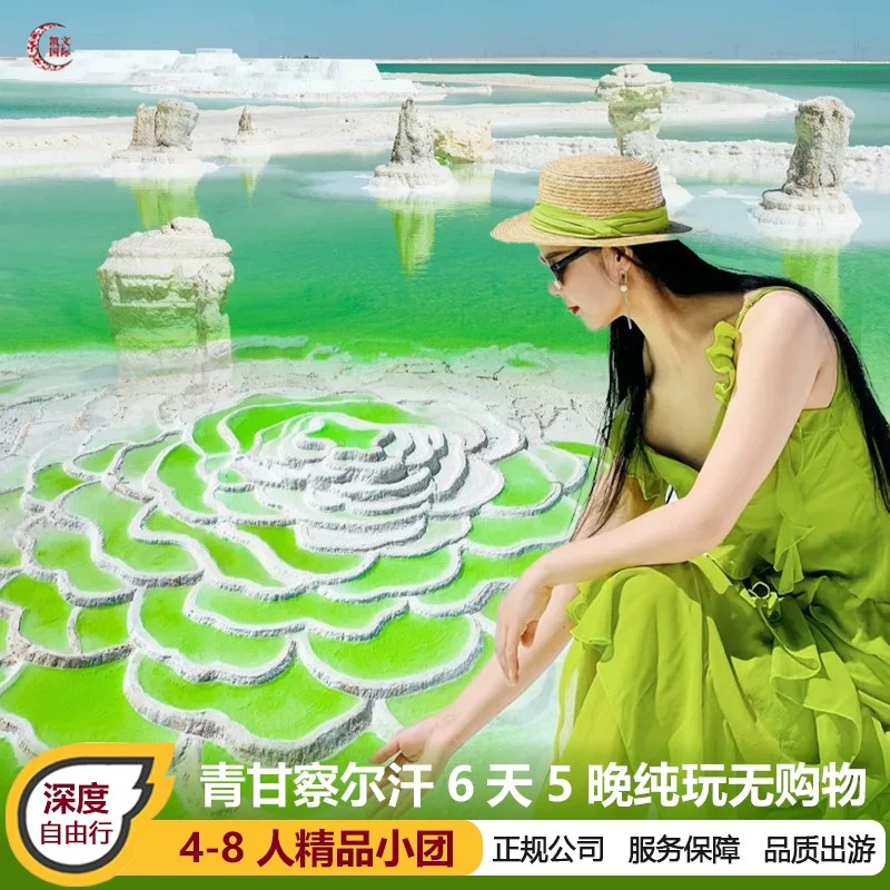 青甘大环线6天跟团游
