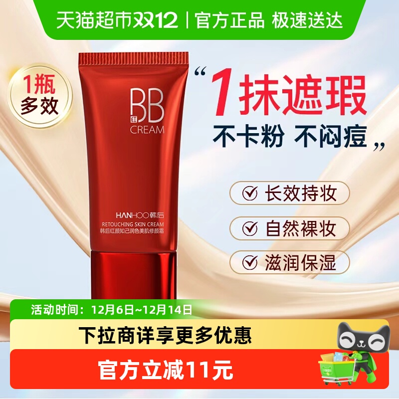 韩后遮瑕保湿bb霜持久不脱妆提亮肤色粉底液服帖自然定妆护肤正品
