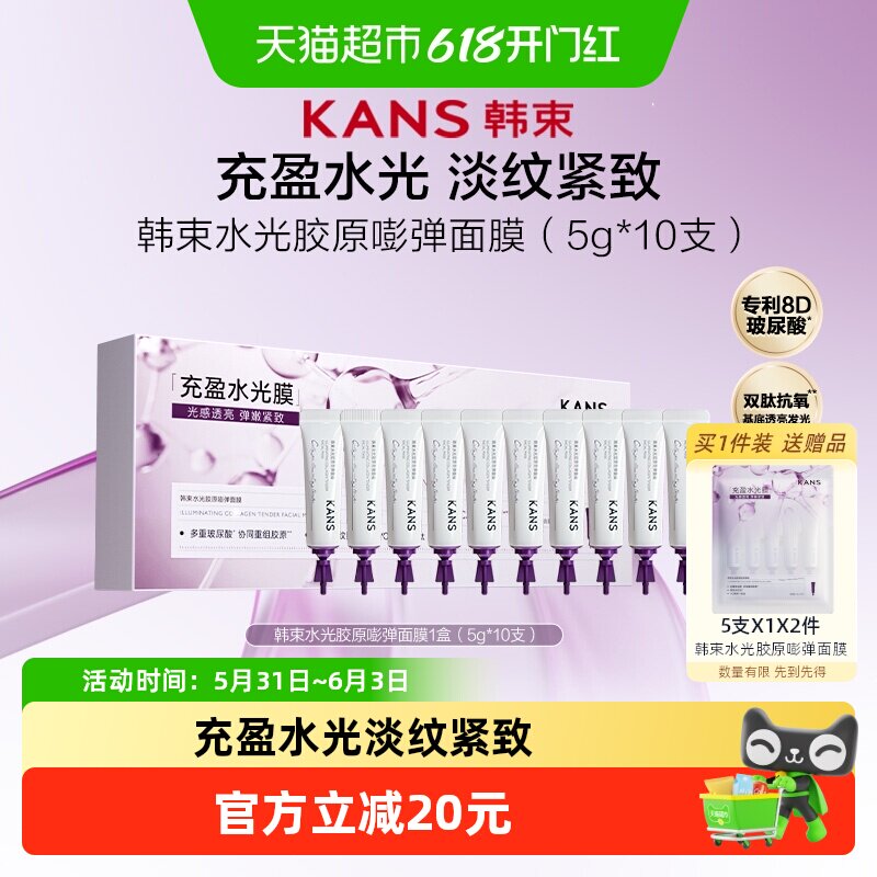 【下拉详情领优惠】韩束胶原水光面膜紧致抗皱补水涂抹式撕拉免洗