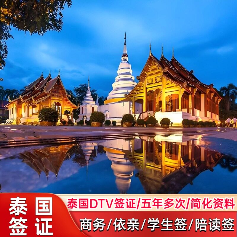 泰国·旅游签证·广州送签·60天停留泰国商务签证依亲签证留学学生签证DTV签证五年多次