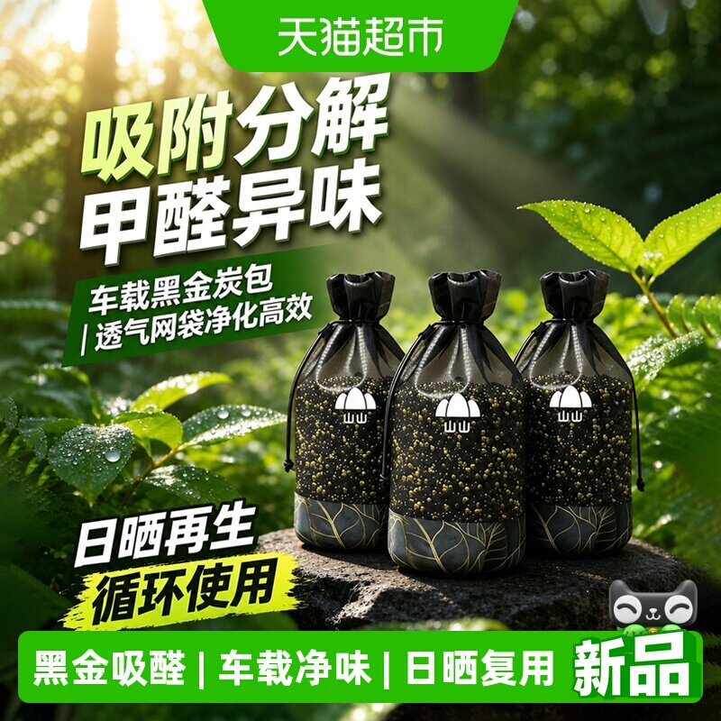 山山车载活性炭包新车除甲醛车内去异味除醛神器黑金矿晶净化炭