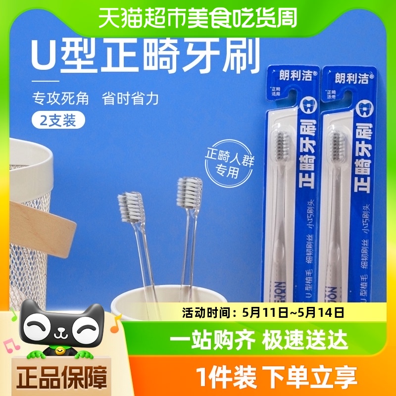 朗利洁U型正畸牙刷成人儿童矫正牙齿专用整牙箍牙软毛小头2支X1套 洗护清洁剂/卫生巾/纸/香薰 牙刷/口腔清洁工具 原图主图