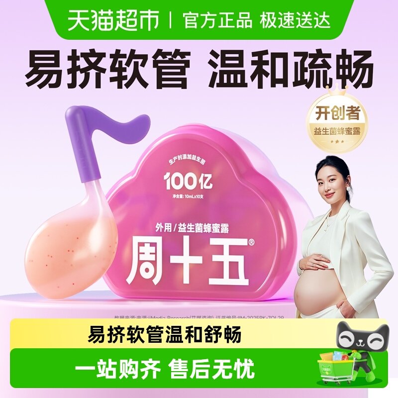 周十五益生菌外用蜂蜜露孕妇用专利音符管儿童老人月子待产包常备