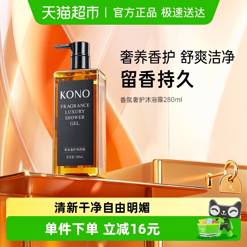 KONO保湿持久留香香氛奢护沐浴露