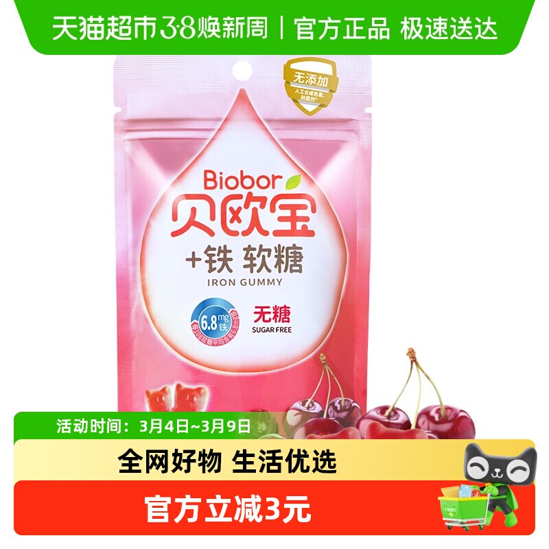 贝欧宝+铁软糖樱桃味水果软糖无糖糖果办公休闲小零食