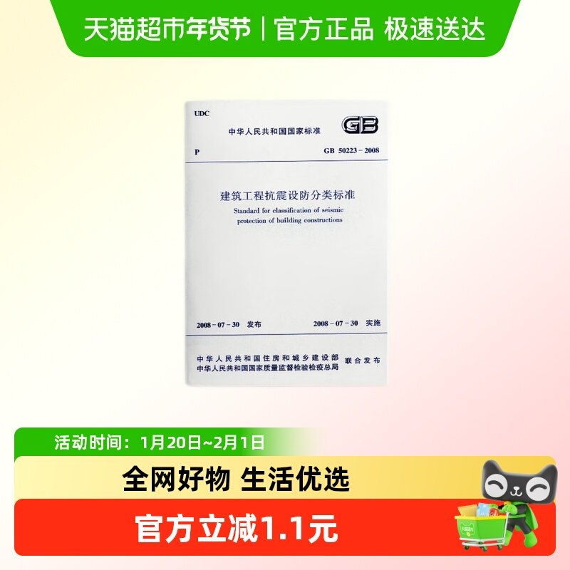GB 50223-2008建筑工程抗震设防分类标准 江苏科技出版社新华书店,书籍/杂志/报纸,建筑/水利（新）,淘宝优惠券,粉丝福利购,淘宝优惠卷