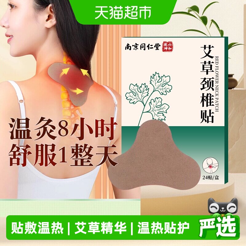 南京同仁堂六和乾坤艾草颈椎贴正品艾叶艾灸24贴肩颈腰椎热敷神器