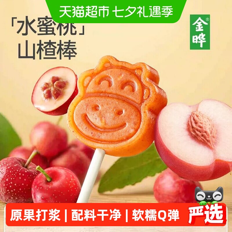 金晔水蜜桃山楂棒2袋山楂片山楂条山楂干果丹皮山楂脆片零食条饼