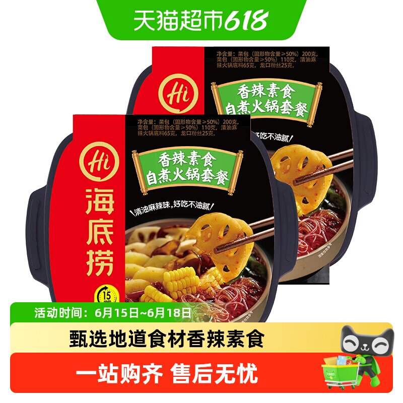 海底捞自热火锅香辣素食400g*2盒自煮火锅方便出游懒人即食小火锅