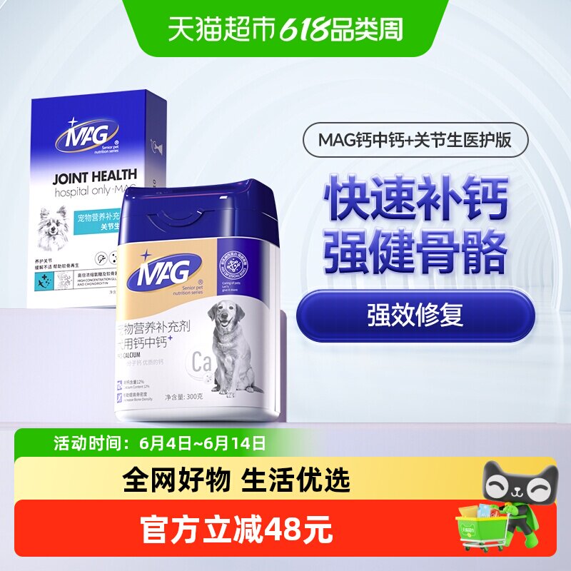 MAG宠物钙中钙+鲨鱼软骨素关节生医护版盒装狗狗腿瘸补钙关节养护