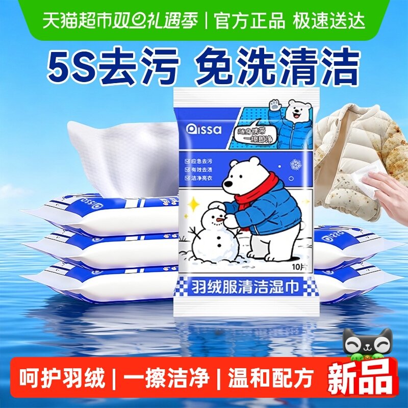 PISSA免洗去污羽绒服清洁湿巾