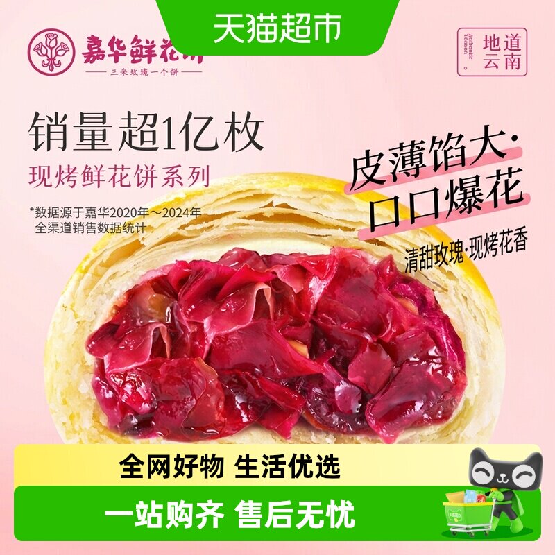 嘉华鲜花饼云南特产手作现烤玫瑰饼零食小吃早餐糕点心美食伴手礼