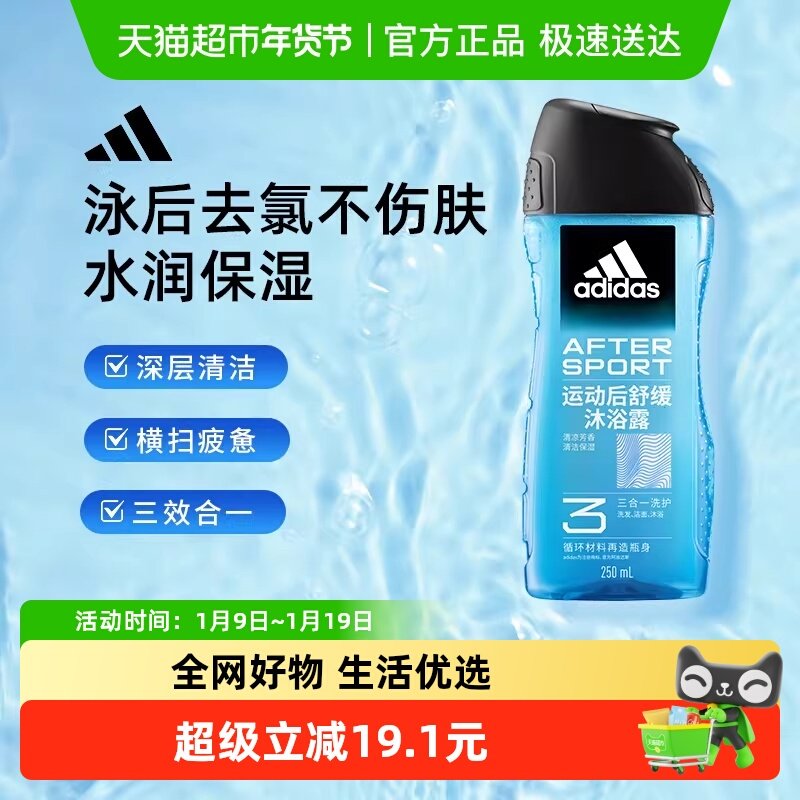 阿迪达斯Adidas男三合一沐浴露运动舒缓泳后除氯水润保湿深度清洁