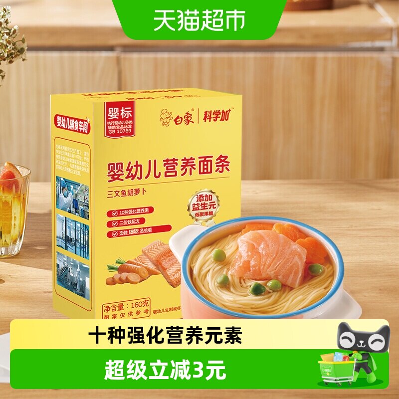 白象婴儿面三文鱼胡萝卜160g图片