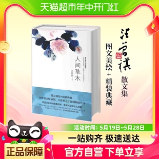 正版 人间草木 书籍汪曾祺典藏文集1 9年级书单名家经典 作品散文集