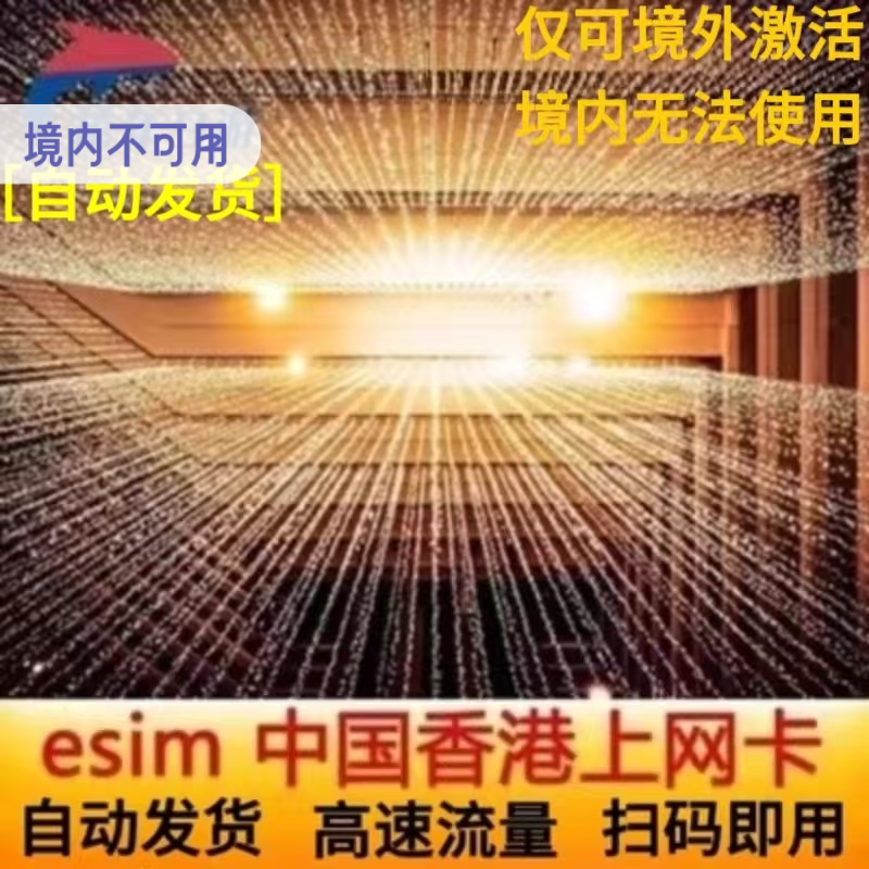中国香港5G电话卡eSIM手机卡5G/4G高速上网港澳通用无需邮寄