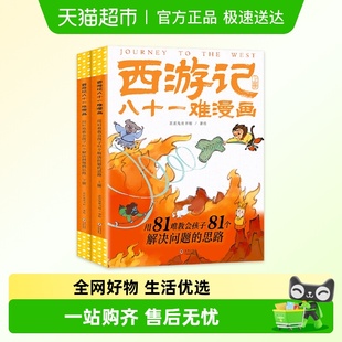 思路 西游记八十一难漫画用81难教会孩子81个解决问题 正版 包邮
