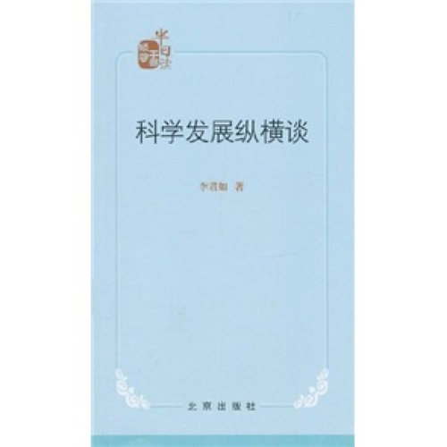 正版书 发展纵横谈 9787200085655 北京出版社