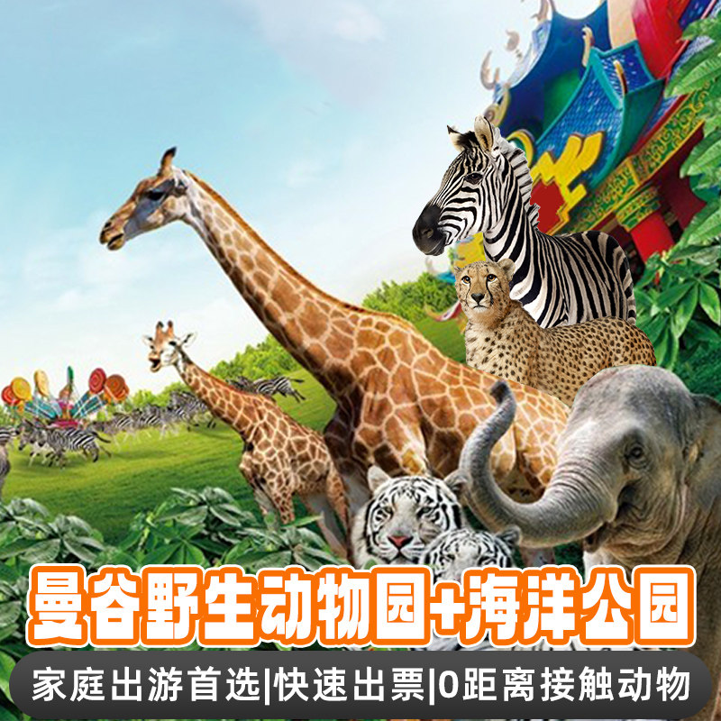 [曼谷野生动物园-野生动物园+海洋公园+自助午餐]【快速出票】S