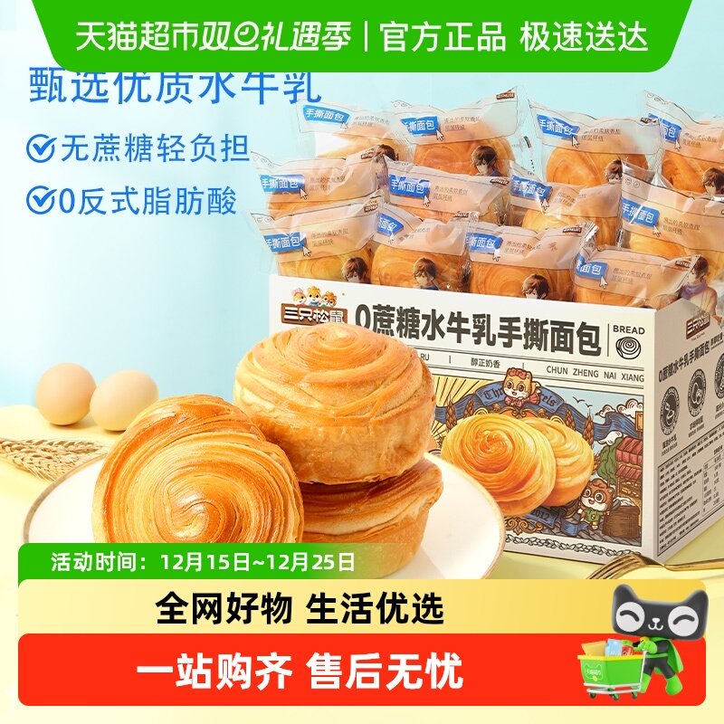 三只松鼠0蔗糖水牛乳手撕面包零食健康早餐休闲食品蛋糕点心吐司