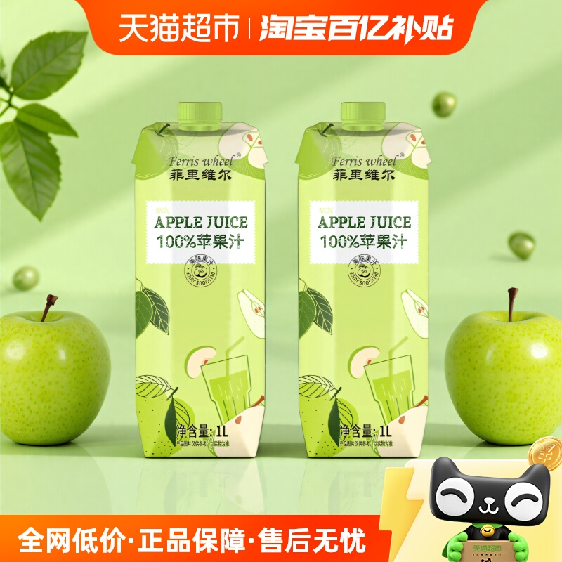 菲里维尔100%苹果汁果汁饮料