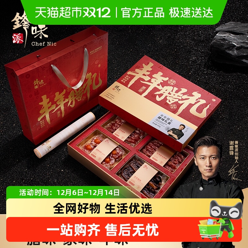 锋味派年货礼盒丰年腊礼腊味礼盒广式腊香肠腊肉送礼佳品广东特产