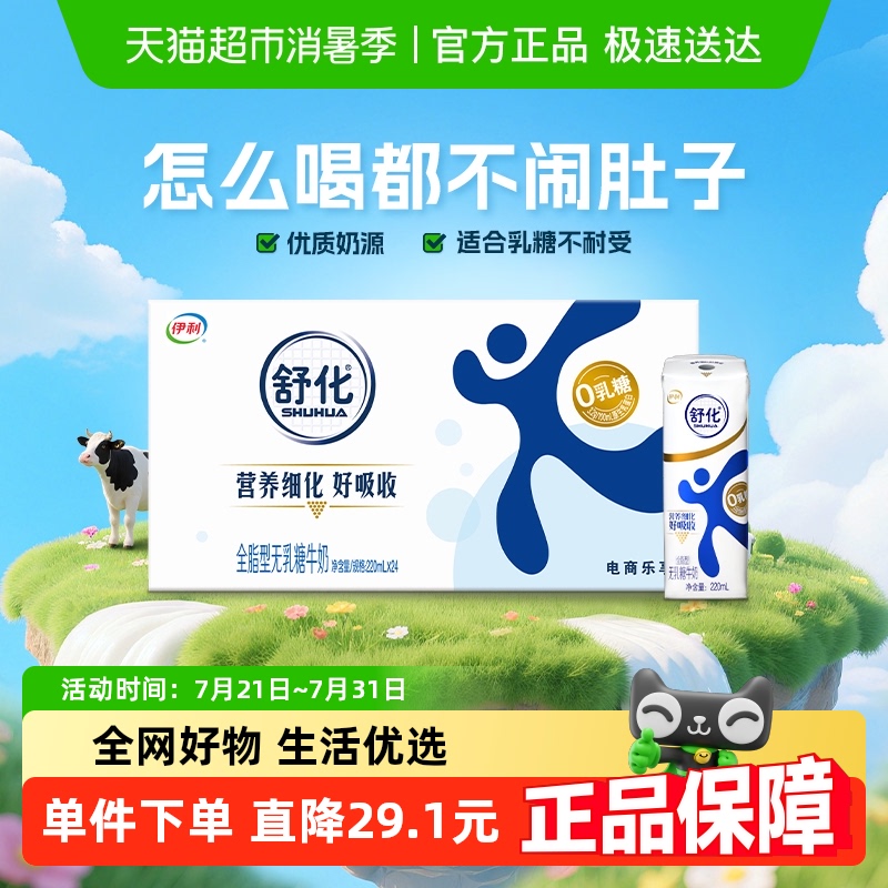 伊利舒化无乳糖全脂牛奶220ml*24盒早餐代餐好消化