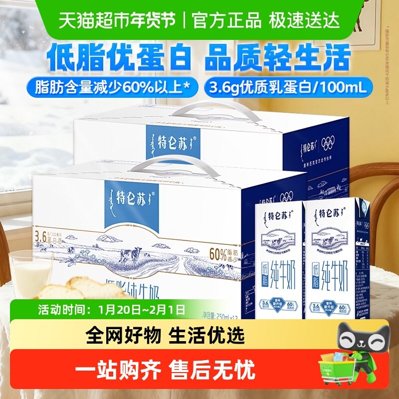 【直播推荐】特仑苏低脂学生营养纯牛奶250ml×12盒*2提高端品质,咖啡/麦片/冲饮,纯牛奶,淘宝优惠券,粉丝福利购,淘宝优惠卷
