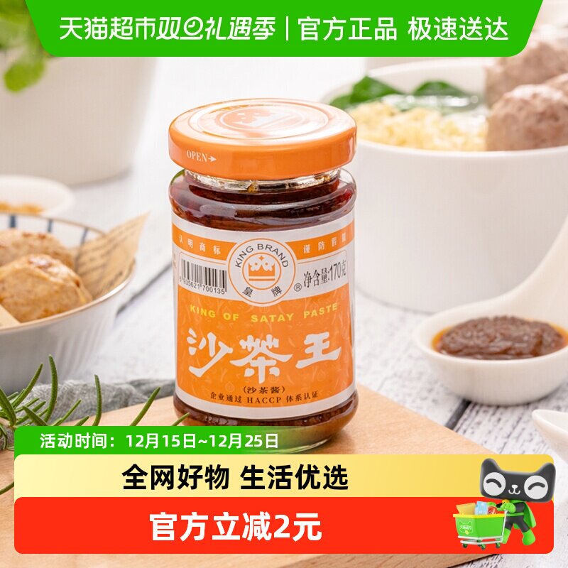 皇牌非遗技艺沙茶王170g